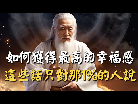 如何獲得最高的幸福感？有一些話，只想對那1%的人說 #禪能量