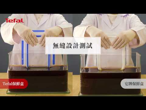 法國特福 Tefal  MasterSeal 保鮮盒 ｜無縫設計測試  要保鮮 就不能有縫隙！#無縫膠圈 #無縫膠圈免拆洗 #要保鮮就不能有縫隙