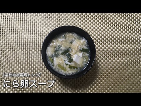 にら卵スープ