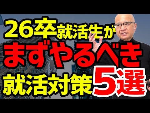 26卒が今すべき５つの就活対策を教えます