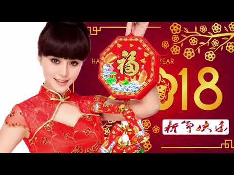 2018 新年快乐 - 15首传统新年歌曲 + Chinese New Year Song 2018 - 新年最佳歌曲 2018年