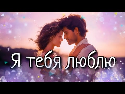 Я тебя люблю 💖 Музыкальная открытка для любимой девушки 💕