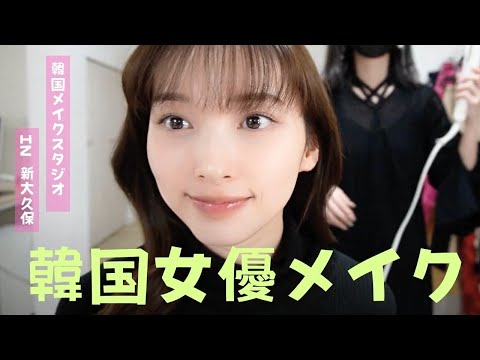 【韓国メイクサロン🇰🇷】韓国女優メイクしてみたら盛れた💄 In 新大久保