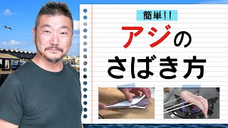 上田勝彦 流！【アジ】のさばき方