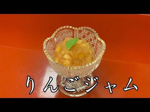 【りんごジャム】りんご一個で出来る！