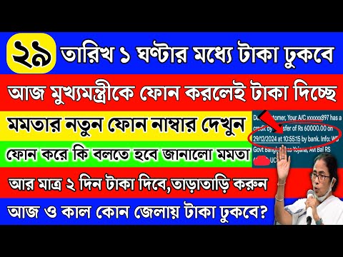 মমতা ব্যানার্জির নম্বরে ফোন করলে ১ ঘণ্টার মধ্যে বাংলা আবাসের টাকা দিচ্ছে | Bangla Awas Yojana Money