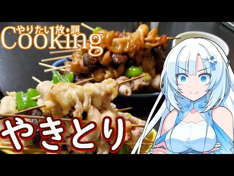 【やりたい放題Cooking】深夜2時だけど猛烈に焼き鳥が食べたい【WhiteCUL】