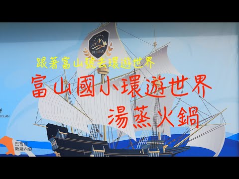 萬ㄟeye台灣201808富山國小環遊世界與湯蒸火鍋   4K