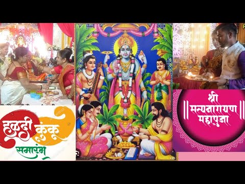 सत्यनारायण पुजा आणि हळदी कुंकू|Satyanarayan Puja |Satyanarayan Aarti |Poorvecha Raja |RajSarangVlogs