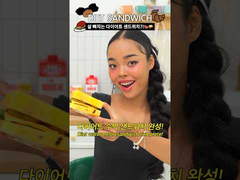 수박으로 샌드위치를 만든다고?!🍉🥪 #틱톡유행 #asmr