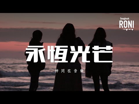 永恆光芒 - 神同在音樂 [ 動態歌詞 ] @roni-songbook