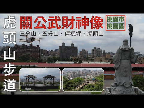 [桃園市．桃園區] 虎頭山步道 (空拍)