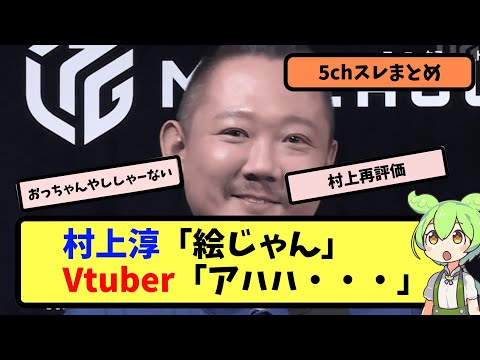 【Mリーグ】村上淳「絵じゃん」Vtuber「アハハ・・・」【5ちゃんねる】