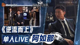 【阿如那·单人LIVE】《逆流而上》｜#披荆斩棘4 #callmebyfire4 | MangoTV