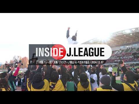 【舞台裏】岡山がクラブ史上初のＪ１昇格！INSIDE J.LEAGUE｜２０２４Ｊ１昇格プレーオフ 決勝 ファジアーノ岡山 vs ベガルタ仙台 #insidejleague