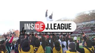 【舞台裏】岡山がクラブ史上初のＪ１昇格！INSIDE J.LEAGUE｜２０２４Ｊ１昇格プレーオフ 決勝 ファジアーノ岡山 vs ベガルタ仙台 #insidejleague