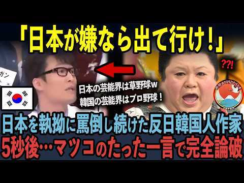 【海外の反応】「日本が嫌なら出て行け！」独自の見解で日本を罵倒し続けた反日韓国人作家がマツコのたった一言で完全論破された状況