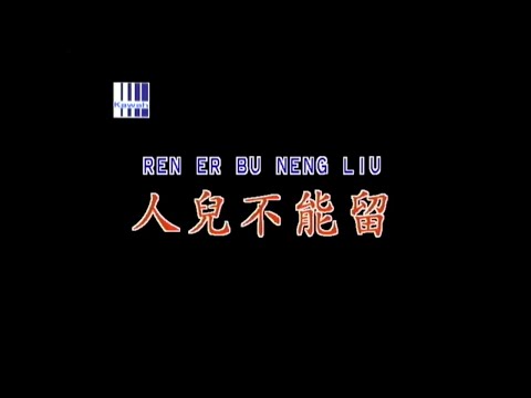 [KTV] 韓寶儀 - 人兒不能留 Ren Er Bu Neng Liu [左伴右導] 1080P