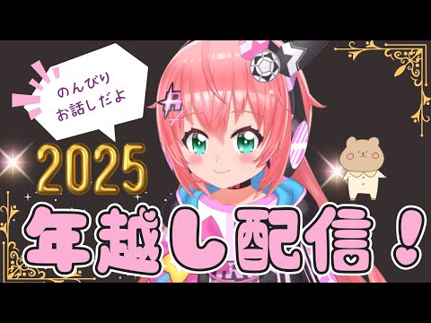 【年越し配信！】のんびり雑談して一緒に年越ししよう～！  #光りりあ　サッカー女児 #VTuber