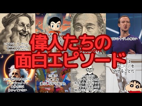 偉人たちの面白エピソード！意外な一面と名言