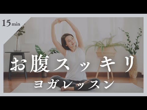 【ヨガレッスン】お腹スッキリヨガレッスン✨