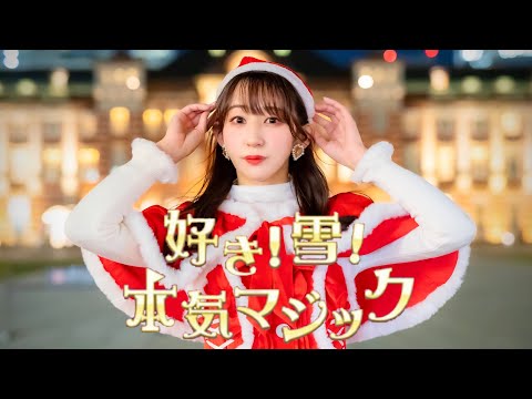 【やっこ】好き！雪！本気マジック(アレンジver) 踊ってみた