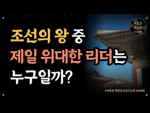 조선 왕, 그리고 리더십/ 자기계발/리더십/ 좋은글/ 오디오북/ 책추천/ 책읽어주는여자/ 따뜻한책한잔/ 자기계발