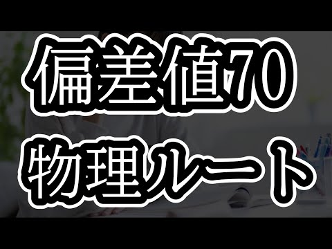 【勉強プラン】偏差値35から70に上げるまでにやった4つの勉強法#受験 #勉強モチベーション #物理