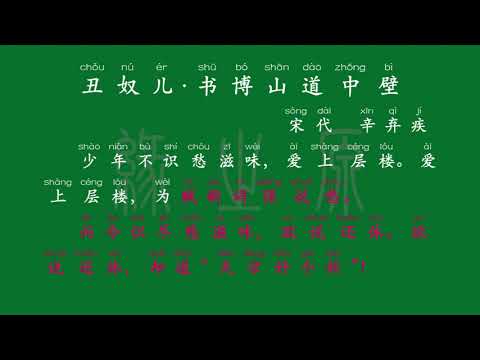 100 九年级上册 丑奴儿·书博山道中壁 宋代 辛弃疾 解释译文 无障碍阅读 拼音跟读 初中背诵 古诗 唐诗宋词 唐诗三百首 宋词三百首 文言文 古文