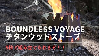 Boundless Voyage新作「チタンウッドストーブ」5秒で組み立てできるヤツ！