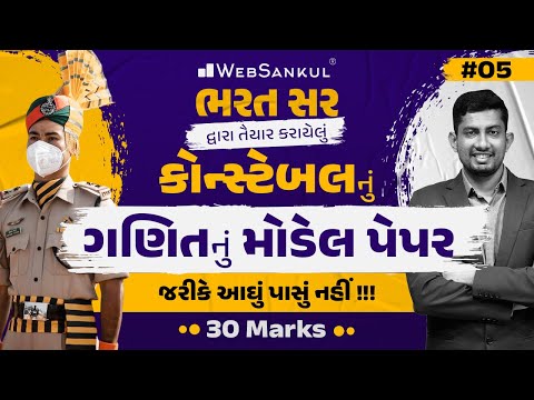 કોન્સ્ટેબલ માટે ગણિતનું મોડેલ પેપર | 30 ગુણ પાક્કા | Maths | Gujarat Police Constable