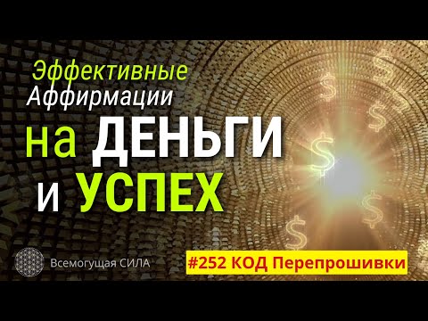 ЭФФЕКТИВНЫЕ Аффирмации на ДЕНЬГИ и УСПЕХ #252 КОД Перепрошивки