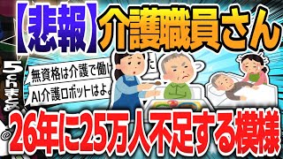 【５ｃｈスレまとめ】介護職員が2万9000人減少　23年に初めて、低賃金要因か【ゆっくり】