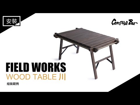 FILED WORKS Wood table 川｜安裝組立