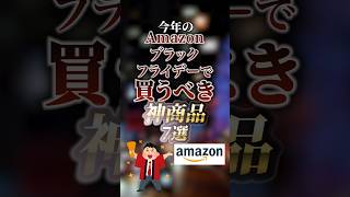 今年のAmazonブラックフライデーで買うべき神商品7選　#ついつい気になる有益情報局