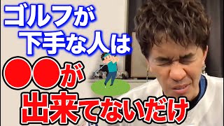 【武井壮】ゴルフがなかなか上手くならない人は〇〇が出来ていないだけです。【ライブ切り抜き】