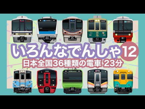 Japanese Trains for Kids - 36 types of trains