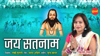 जय सतनाम - Jay Satnam || Kiran Sharma || Chhattisgarhi Panthi Video 2024