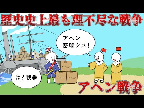 【アヘン戦争】イギリスの歴史史上最大の“横暴”【ゆっくり歴史解説】