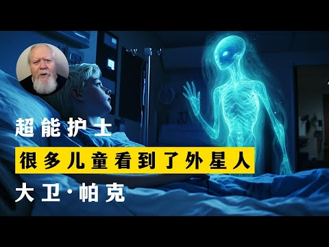 很多儿童看到了外星人 超能护士 大卫·帕克