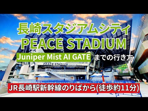 【JR長崎駅】新幹線のりばから長崎スタジアムシティ（PEACE STADIUM）【Juniper Mist AI GATE】までの行き方