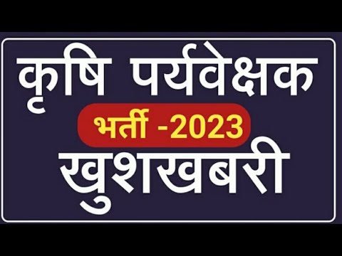 Agriculture Supervisor New Vacancy update | कृषि पर्यवेक्षक भर्ती कितने पदो पर होगी आज की खबर