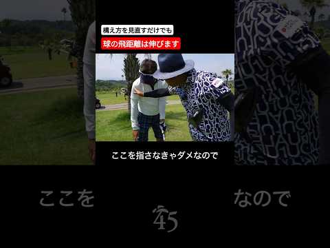 球の飛距離は振り方だけではなく構え方でも大きく変わります #片山晋呉 #golf #ゴルフ #shorts