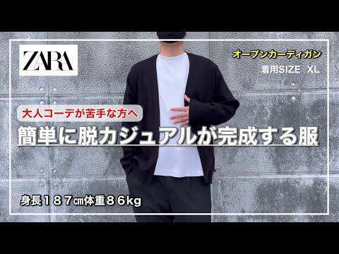 【ZARA】大人見えの最終兵器!白Tと合わせて羽織るだけで大人コーデが完成する使いこなしやすいオープンカーディガン｜XLをレビュー