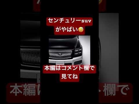 センチュリーsuvがやばい‼️#センチュリー #新型車 #shorts #センチュリーsuv