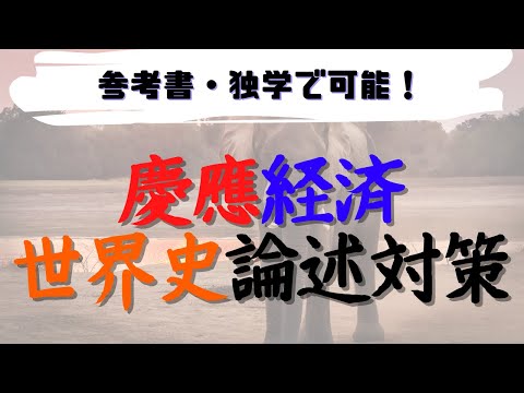 【慶應経済過去問対策】世界史の論述問題攻略法　【参考書・独学で可能】