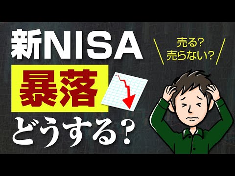 【売るべき？】新NISAが暴落！持ち株が大損！初めての下落相場の対処法