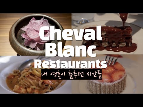 [PARIS] Cheval Blanc - 슈발블랑 레스토랑- Le Tout-Paris / Langosteria / Hakuba