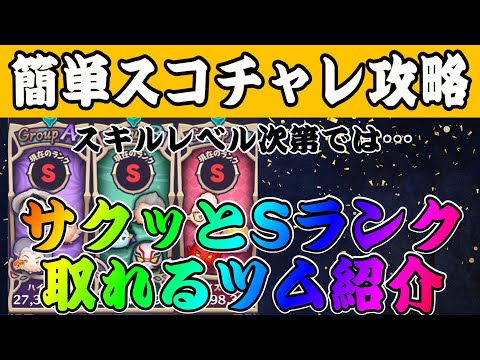 【ツムツム】スコアチャレンジ開始！サクッとSランク取ってコイン稼ぎしよう！おすすめツムはこちら！