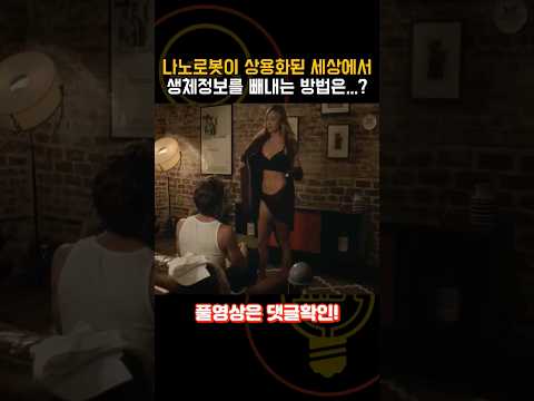 생체나노로봇이 상용화된 미래, 정보를 빼내기 위한 해킹 방법이..? [단편영화]